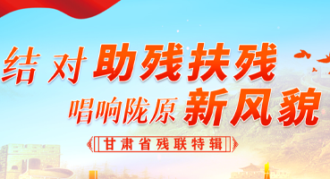 【專題】結(jié)對助殘扶殘 唱響隴原新風(fēng)貌